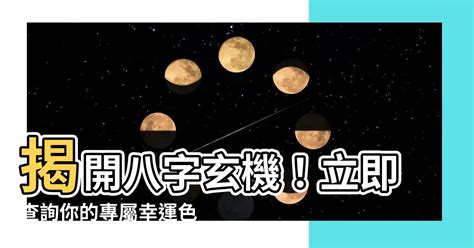 八字 顏色|【八字適合的顏色】八字解析你的幸運幸運色！告別厄運，迎來好。